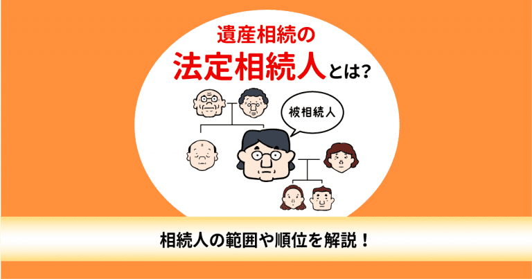 遺産相続の法定相続人とは？相続人の範囲や順位を解説！ 長岡行政書士事務所 横浜市港南区周辺対応の行政書士事務所